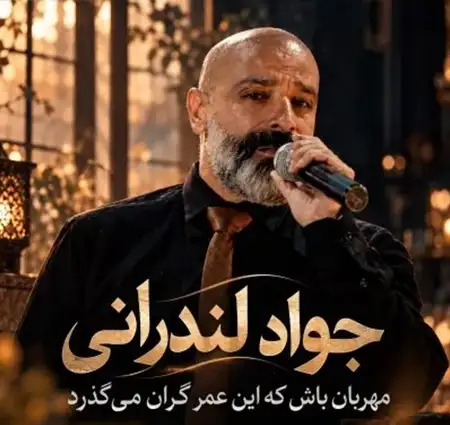 دانلود آهنگ محلی استار مهربان باش + کیفیت عالی کاور آهنگ مهربان باش و پخش آنلاین از جواد لندرانی