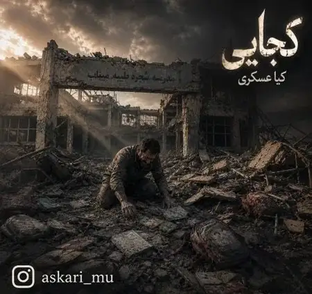 دانلود آهنگ کیا عسکری کجایی