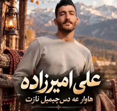 کاور آهنگ هاوار عه دس چیمیل نازت و پخش آنلاین از علی امیر زاده