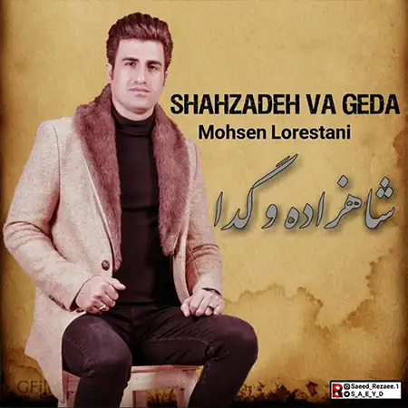 دانلود آهنگ دانلودآهنگ شاهزاده و گدا از محسن لرستانی 