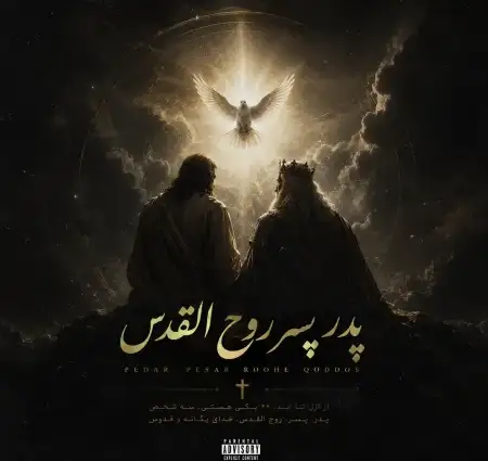 دانلود آهنگ پدر پسر روح القدوس