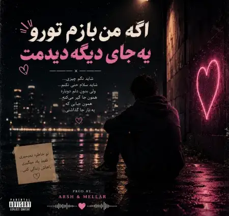 دانلود آهنگ اگه من بازم تورو یه جای دیگه دیدمت از تک آهنگ