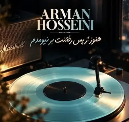 کاور آهنگ و پخش آنلاین از هنوز از پس رفتنت بر نیومدم