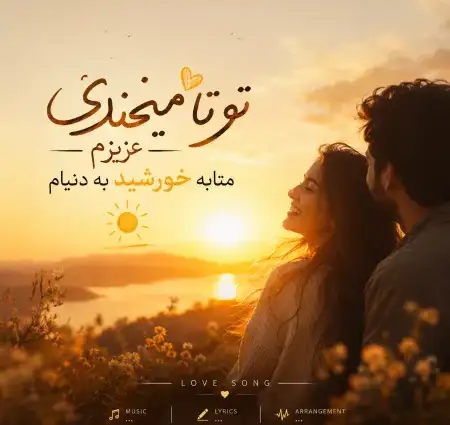 دانلود آهنگ تو تا میخندی عزیزم می‌تابه خورشید به دنیام
