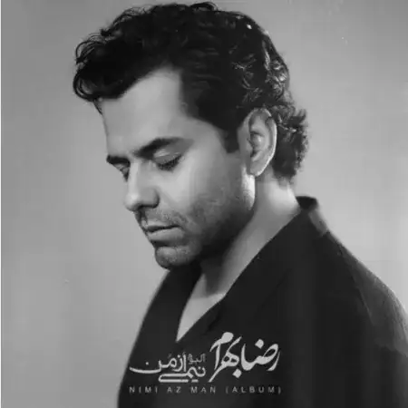 دانلود آهنگ رضا بهرام جانم