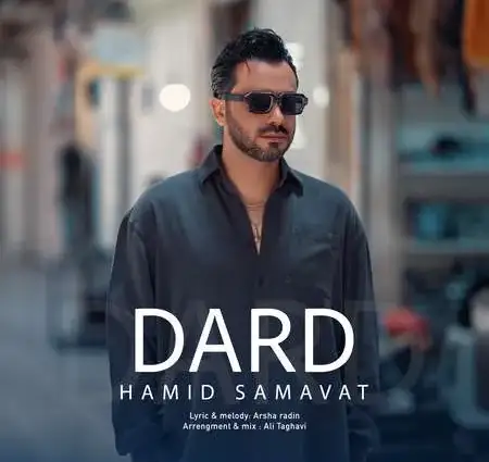 دانلود آهنگ حمید سماوات درد + کیفیت عالی