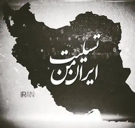 دانلود آهنگ ایران تسلیت از از بیگ شگی