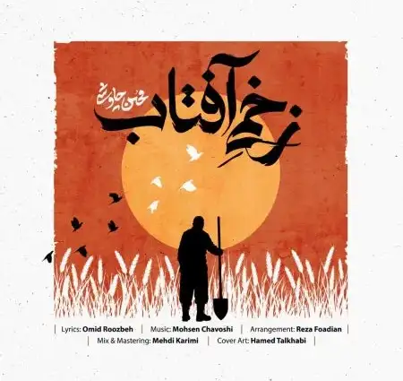 آهنگ جدید محسن چاوشی زخمی آفتاب محرم ۱۴۰۵