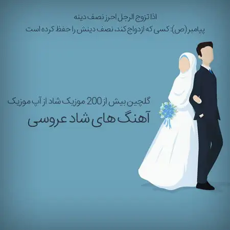 آهنگ شاد جدید رقص عروسی 1404
