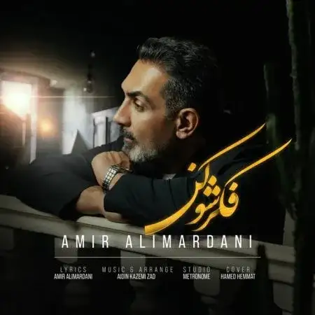  دانلود آهنگ امیر علیمردانی فکرشو کن
