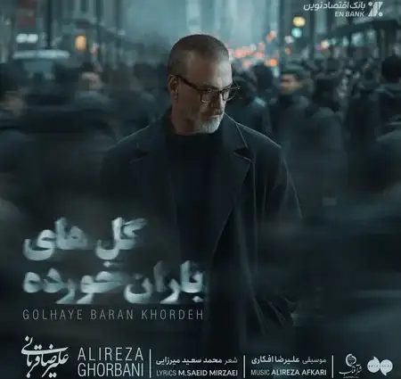 دانلود آهنگ علیرضا قربانی گل های باران خورده