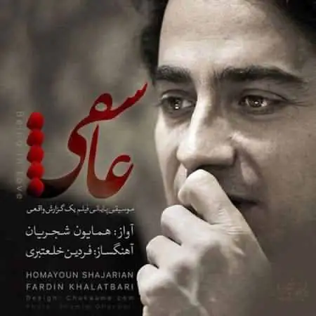 دانلود آهنگ جدید همایون شجریان عاشقی