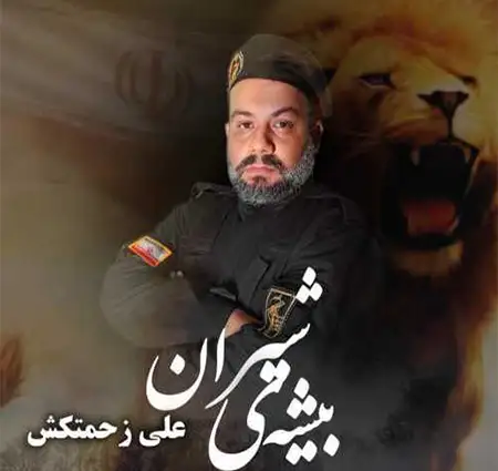 دانلود آهنگ علی زحمتکش به نام بیشه ی شیران