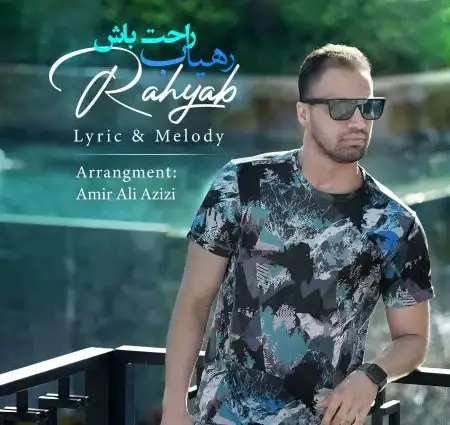 دانلود آهنگ رهیاب راحت باش