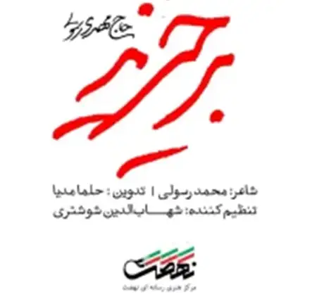 دانلود آهنگ نماهنگ برخیزید از مهدی رسولی