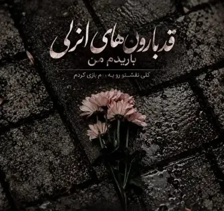 دانلود آهنگ شاید دیگه این چشارو ندیدم + کیفیت عالی کاور آهنگ و پخش آنلاین از شاید دیگه این چشارو ندیدم