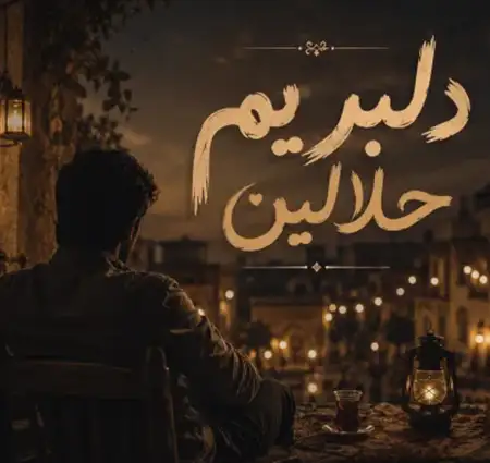 دانلود آهنگ دلبریم حلالین از تک آهنگ