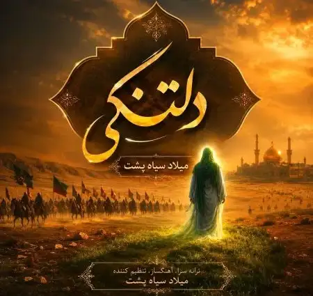  دانلود آهنگ میلاد سیاه پشت دلتنگی