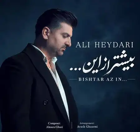 دانلود آهنگ علی حیدری بیشتر از این + کیفیت عالی کاور آهنگ بیشتر از این و پخش آنلاین از علی حیدری