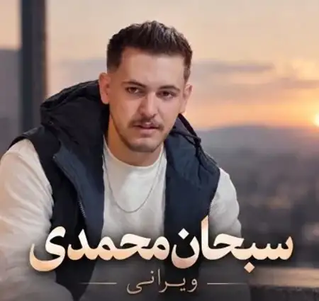 دانلود آهنگ دواره اول پاییز هات دلتنگی او چشمات + کیفیت عالی کاور آهنگ دواره اول پاییز هات دلتنگی او چشمات و پخش آنلاین از سبحان محمدی