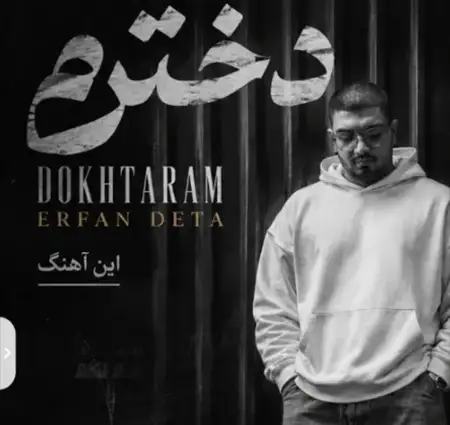 دانلود آهنگ عرفان دتا دخترم + کیفیت عالی