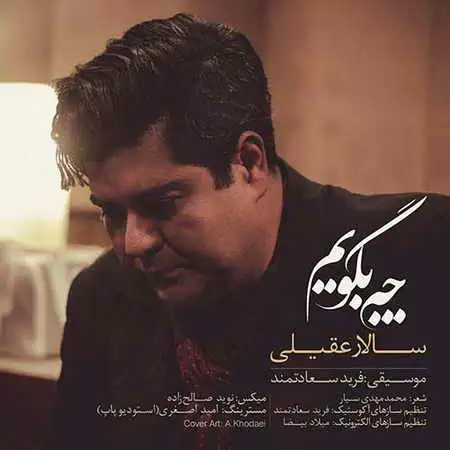 دانلود آهنگ دانلودآهنگ چه بگویم از سالار عقیلی 