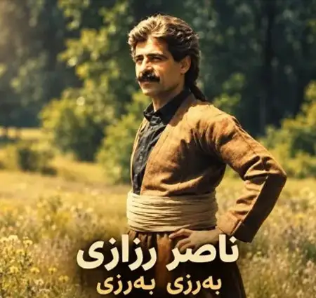 دانلود آهنگ ناصر رزازی برزی برزی + کیفیت عالی کاور آهنگ برزی برزی و پخش آنلاین از ناصر رزازی