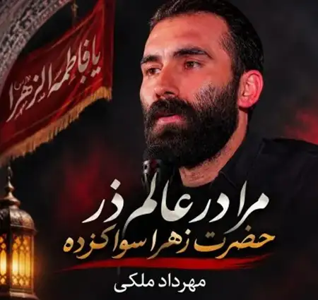 دانلود مداحی مرا در عالم ذر حضرت زهرا سوا کرده + کیفیت عالی کاور آهنگ مرا در عالم ذر حضرت زهرا سوا کرده و پخش آنلاین از مهرداد ملکی