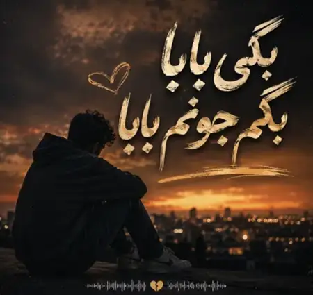 دانلود آهنگ بگی بابا بگم جونم بابا از تک آهنگ