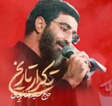 دانلود آهنگ نماهنگ تکرار تاریخ از سید رضا نریمانی