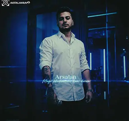 دانلود آهنگ به نام مگه خودم چی کم دارم از ارسلان