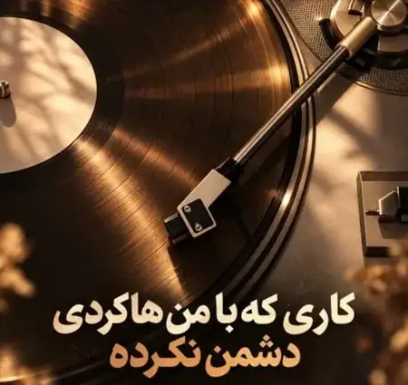 دانلود کاری که با من هاکردی دشمن نکرده + کیفیت عالی کاور آهنگ کاری که با من هاکردی دشمن نکرده و پخش آنلاین از ابی عالی