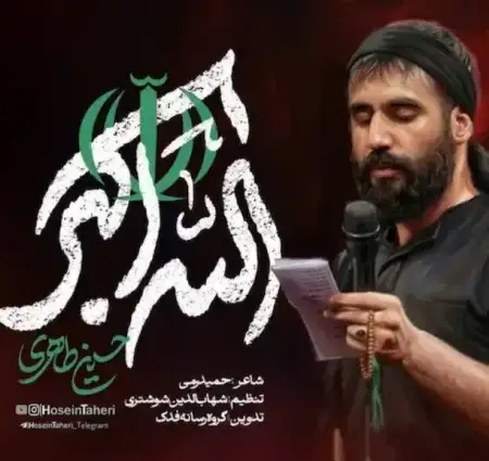 دانلود آهنگ به شجاعت لشکر حیدر الله اکبر