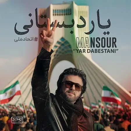 دانلود آهنگ یار دبستانی از منصور