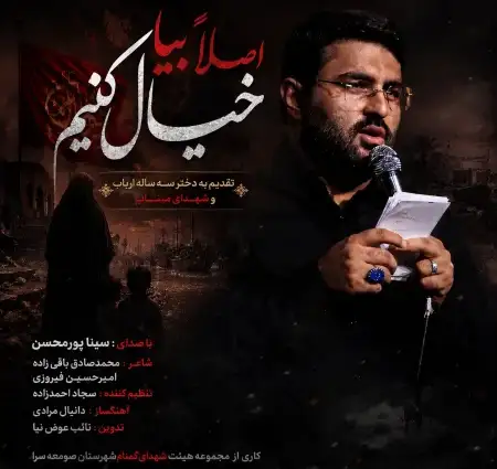  دانلود نماهنگ سینا پورمحسن اصلا بیا خیال کنیم