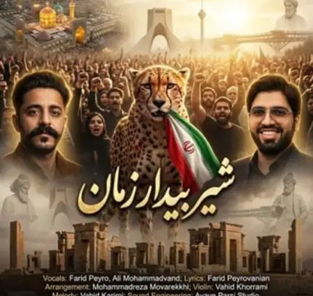دانلود آهنگ فرید پیرو و علی محمدوند شیر بیدار زمان