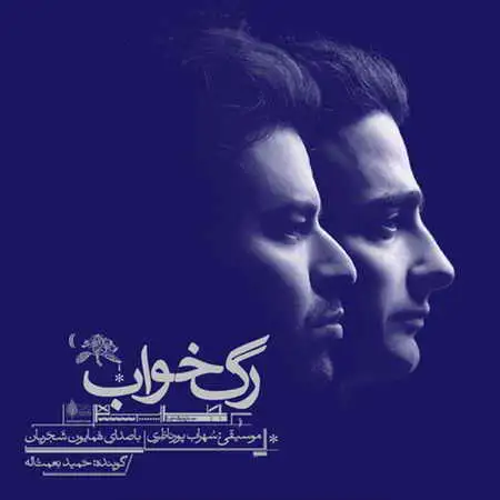 دانلود آهنگ همایون شجریان ابر میبارد