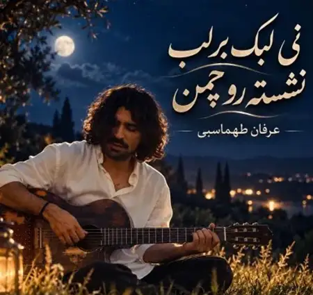 دانلود دمو آهنگ نی لبک ب کولی جونم کولی جون + کیفیت عالی