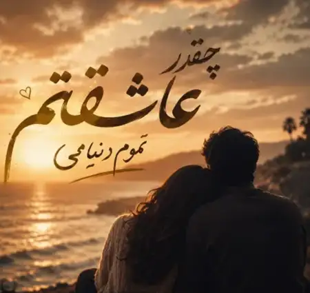 دانلود آهنگ چقدر عاشقتم تموم دنیامی