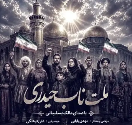 دانلود آهنگ جدید مالک یسلیانی ملت ناب حیدری
