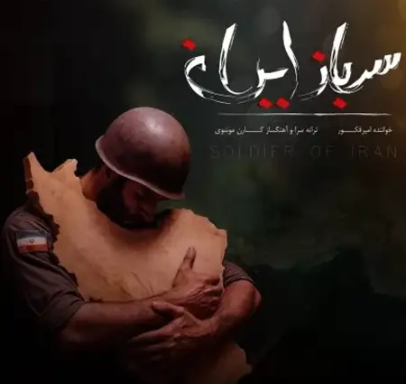دانلود آهنگ امیر فکور سرباز ایران