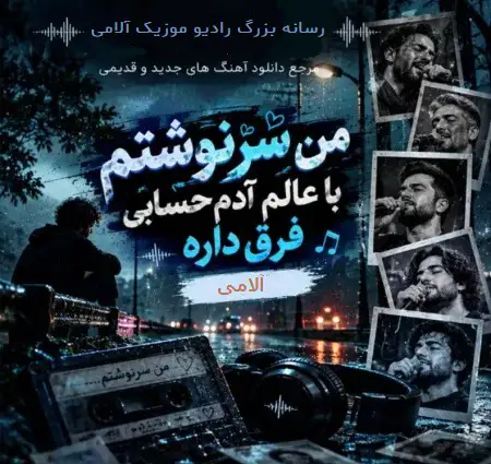 دانلود آهنگ حسین سلیمانی سرنوشت + کیفیت عالی
