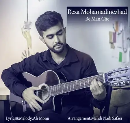 دانلود آهنگ جدید به من چه از رضا محمدی نژاد