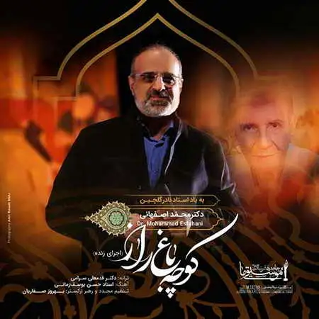 دانلود آهنگ جدید محمد اصفهانی کوچه باغ راز