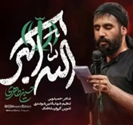 دانلود آهنگ نماهنگ الله اکبر از حسین طاهری