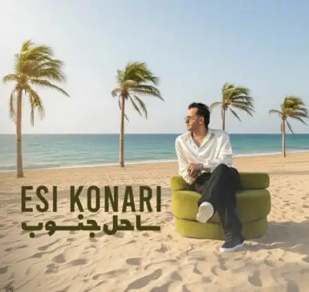  آهنگ ساحل جنوب با صدای اسی کناری