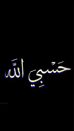 دانلود آهنگ حسبی الله از محسن چاوشی