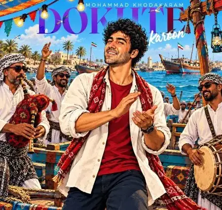 دانلود آهنگ محمد خداکرم دخت کارون + کیفیت عالی
