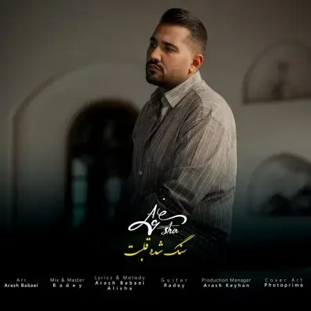 دانلود آهنگ علیشا سنگ شده قلبت + کیفیت عالی