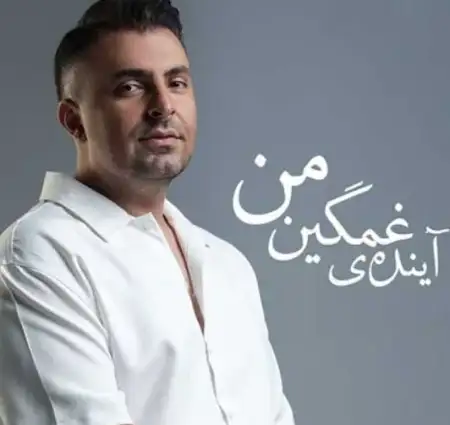 دانلود آهنگ علیرضا طلیسچی آینده غمگین من